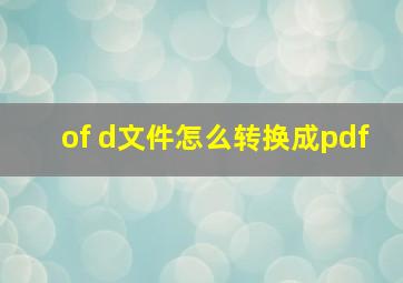 of d文件怎么转换成pdf